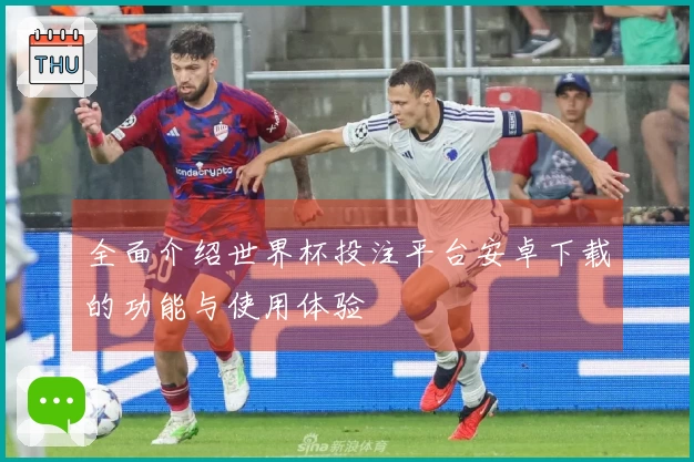 全面介绍世界杯投注平台安卓下载的功能与使用体验