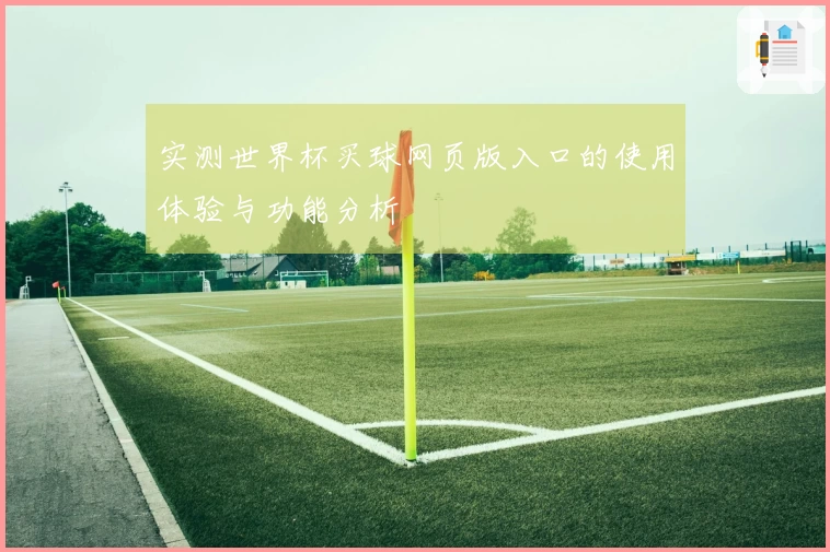 实测世界杯买球网页版入口的使用体验与功能分析